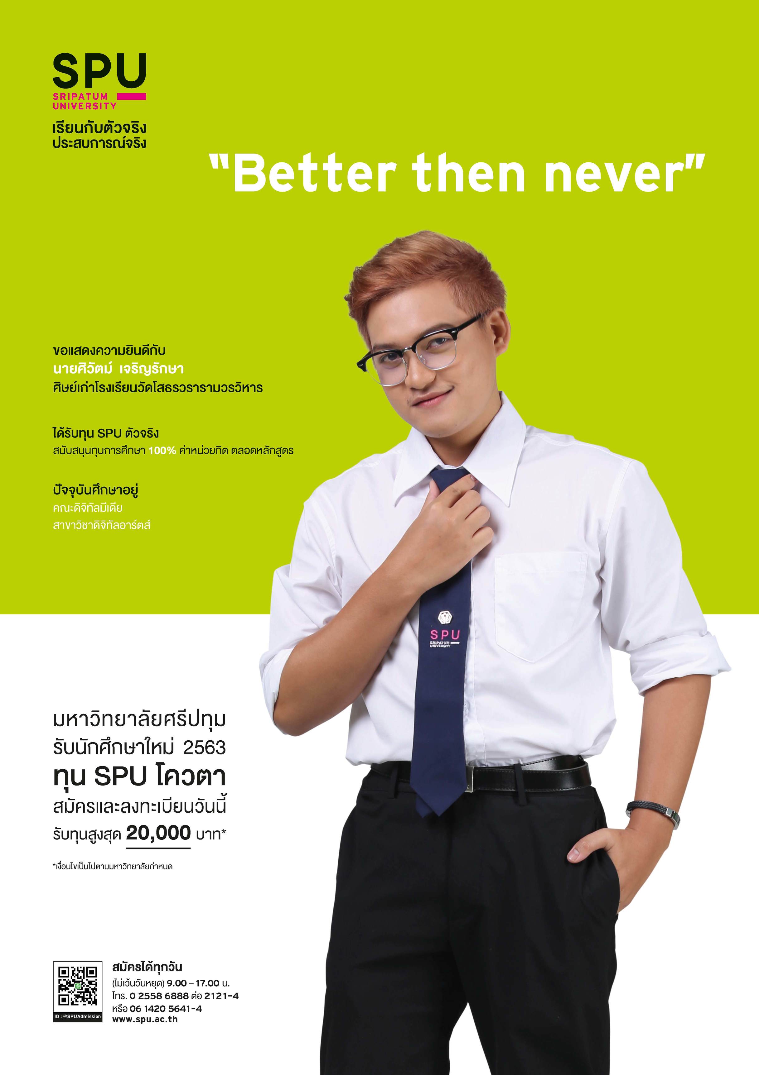 นายศิวัตม์ เจริญรักษา (นักศึกษาทุน SPU ตัวจริง)