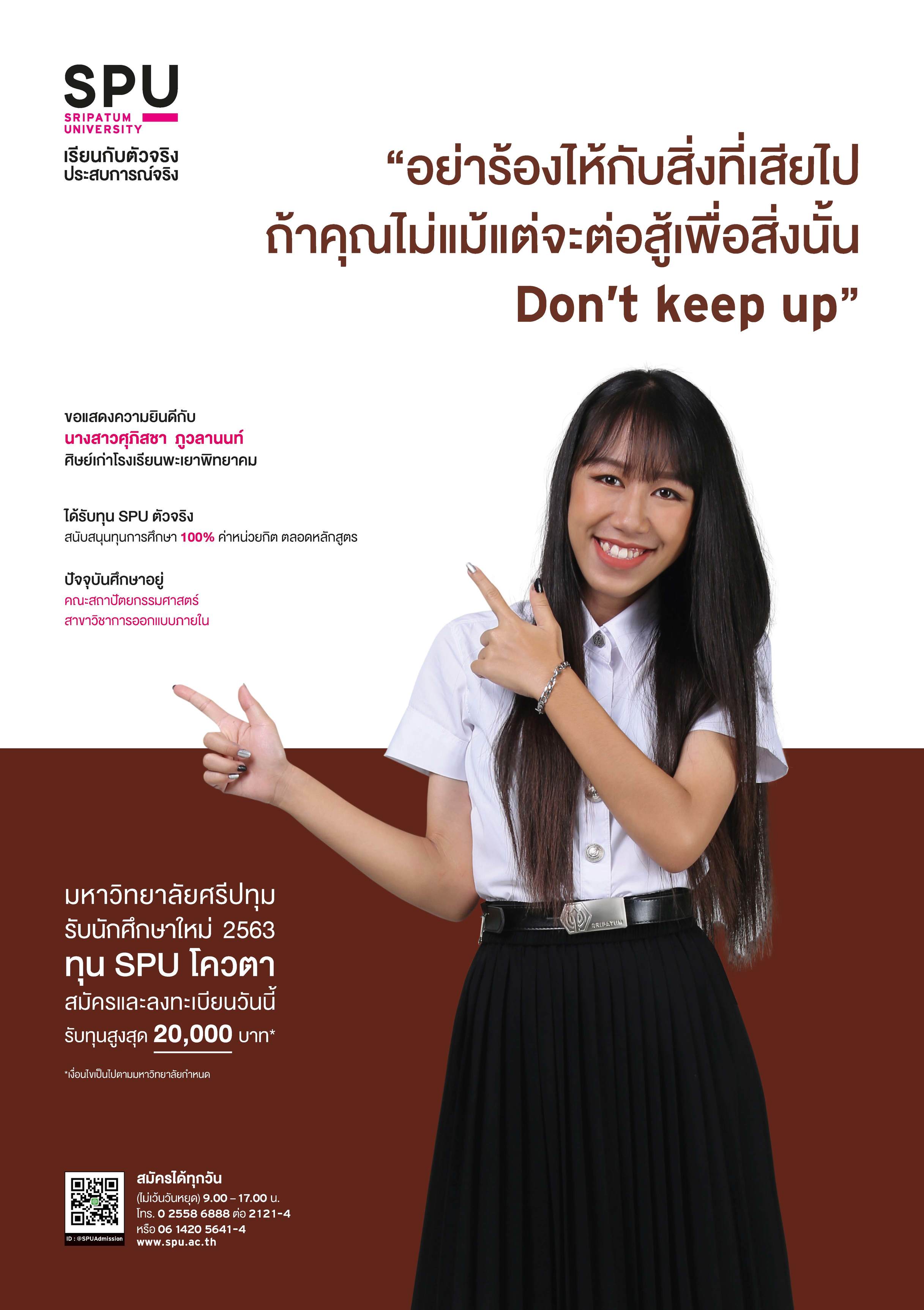 นางสาวศุภิสชา ภูวลานนท์ (นักศึกษาทุน SPU ตัวจริง)