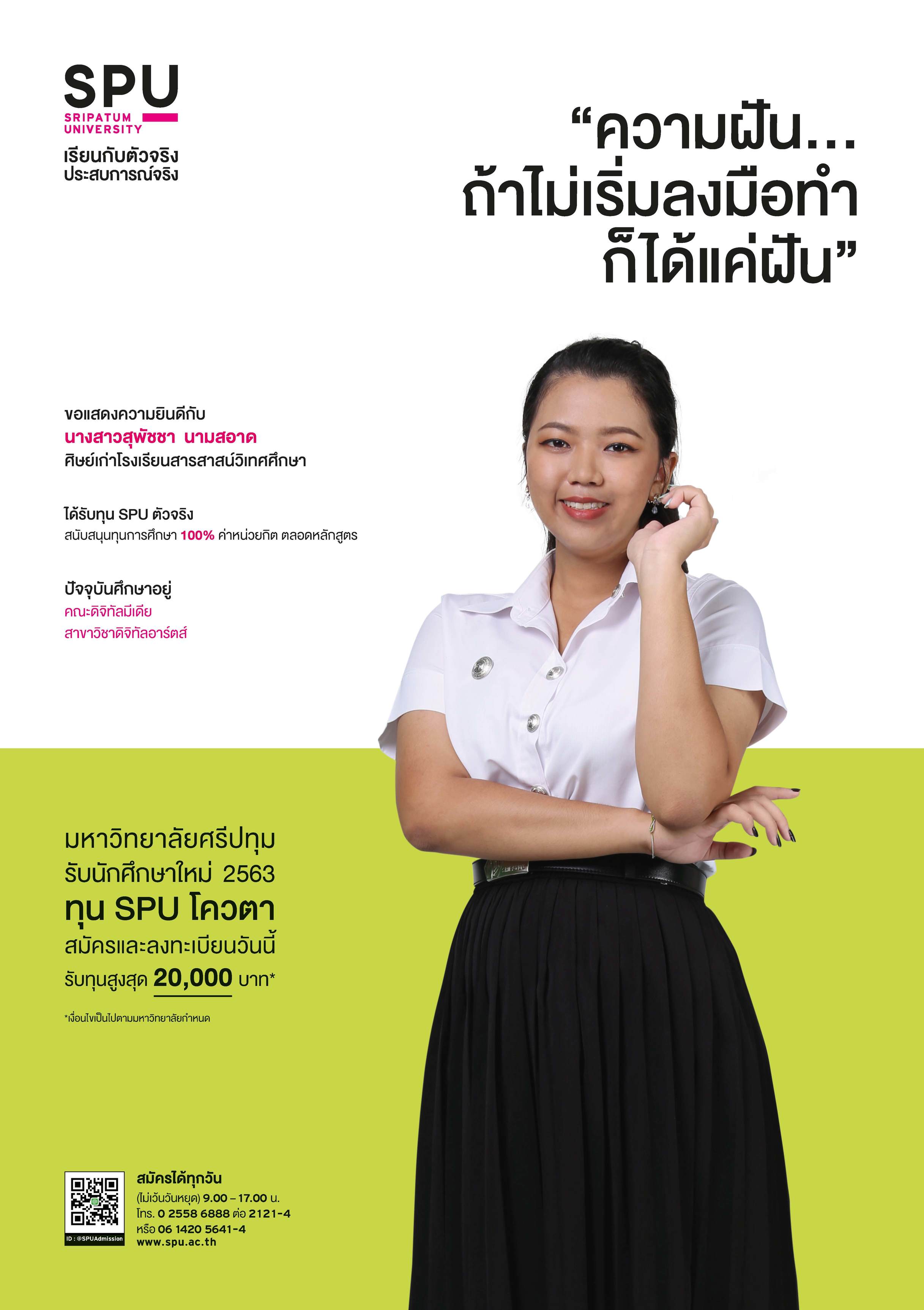 นางสาวสุพัชชา นามสอาด (นักศึกษาทุน SPU ตัวจริง)