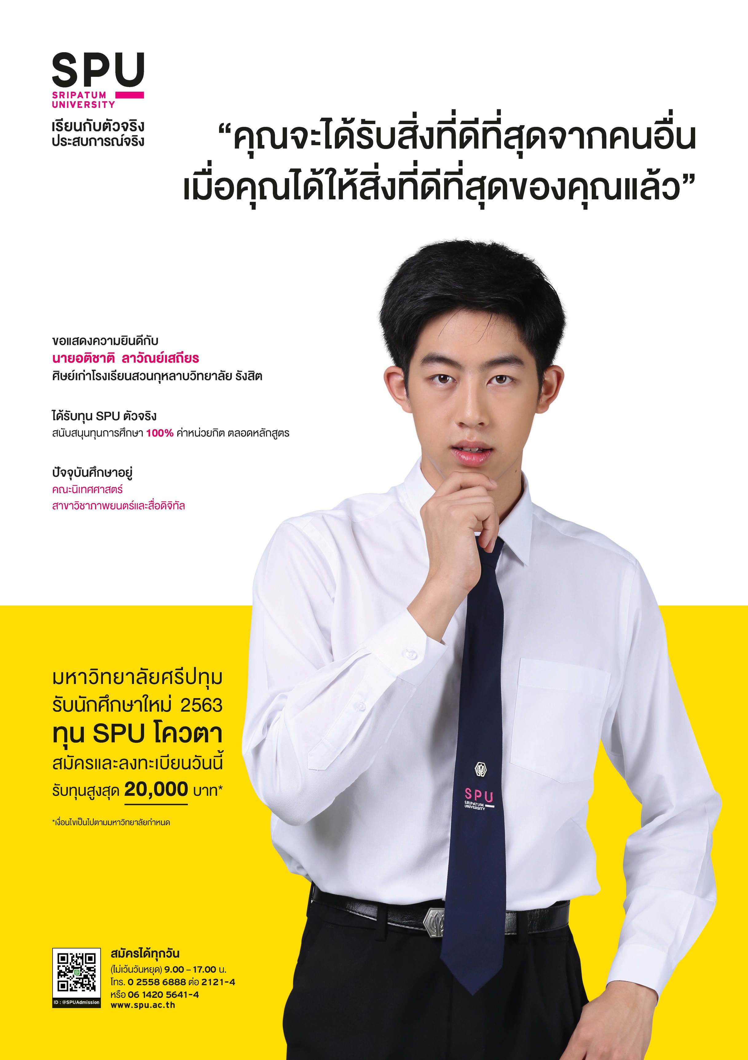 นายอติชาติ ลาวัณย์เสถียร (นักศึกษาทุน SPU ตัวจริง)