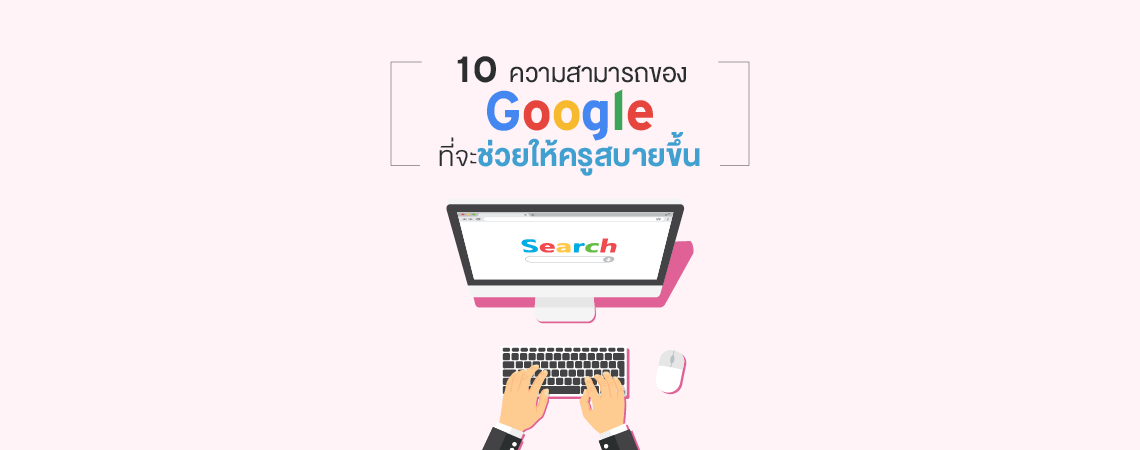 10 ความสามารถของ Google ที่จะช่วยให้ครูสบายขึ้น