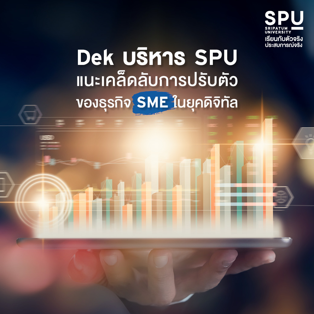 Dek บริหาร SPU แนะเคล็ด(ไม่)ลับ การทำธุรกิจ SME ในยุคดิจิทัล