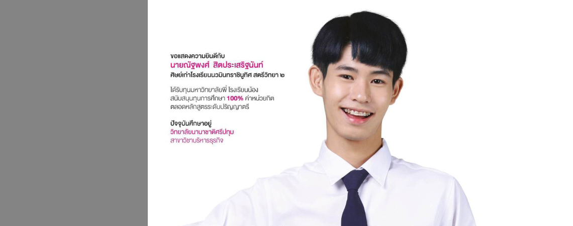 นายณัฐพงศ์ สิตประเสริฐนันท์ (นักศึกษาทุนมหาวิทยาลัยพี่โรงเรียนน้อง SPU)