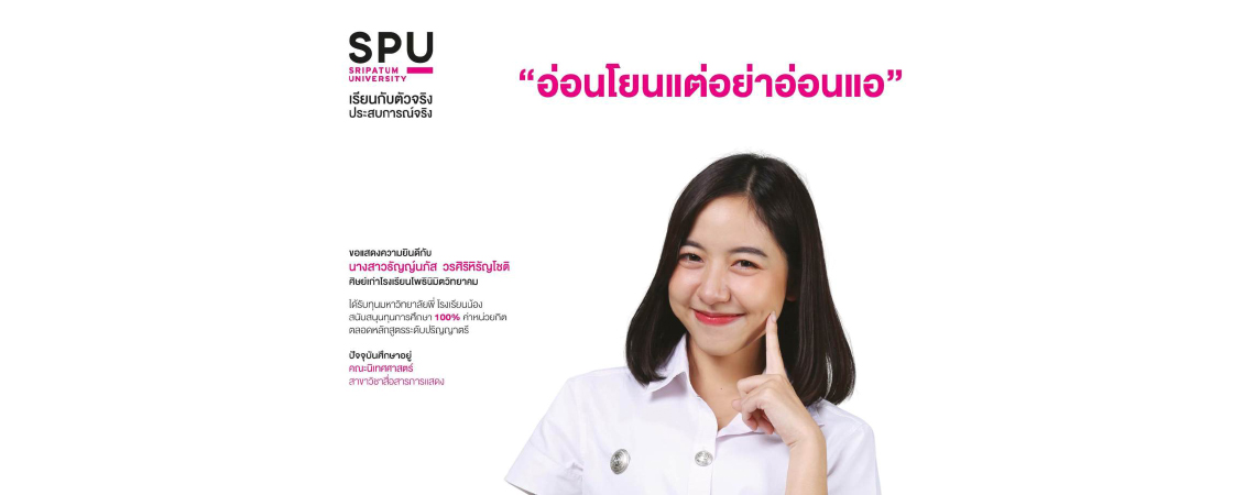 นางสาวธัญญ์นภัส วรศิริหิรัญโชติ (นักศึกษาทุนมหาวิทยาลัยพี่โรงเรียนน้อง SPU)