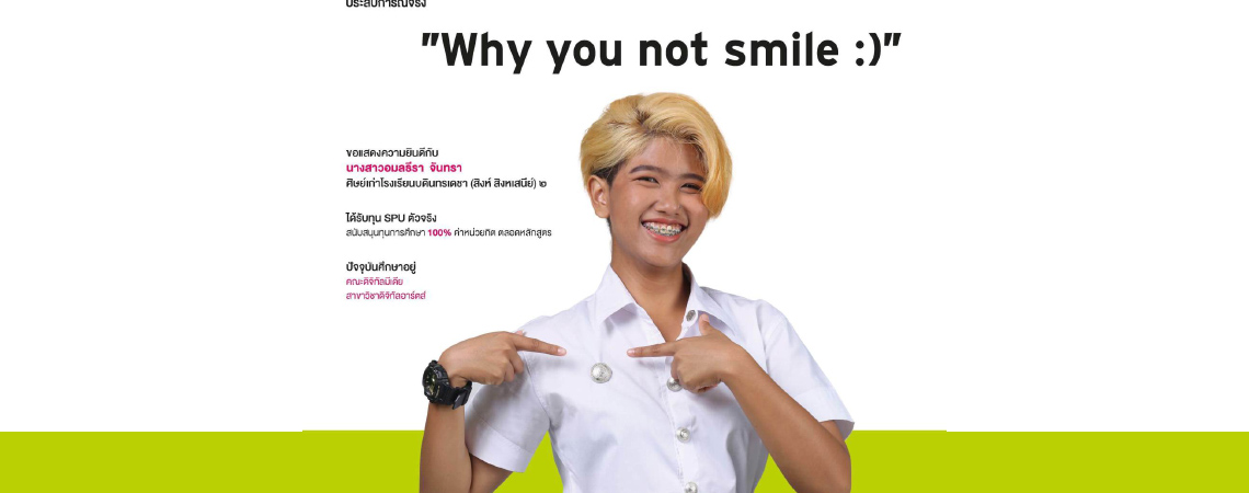 นางสาวอมลธีรา จันทรา (นักศึกษาทุน SPU ตัวจริง)