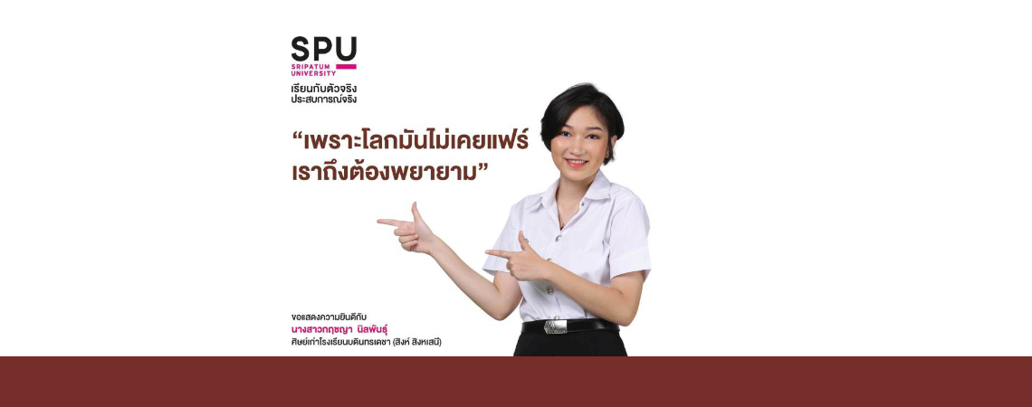 นางสาวกฤชญา นิลพันธ์ุ (นักศึกษาทุน SPU ตัวจริง)