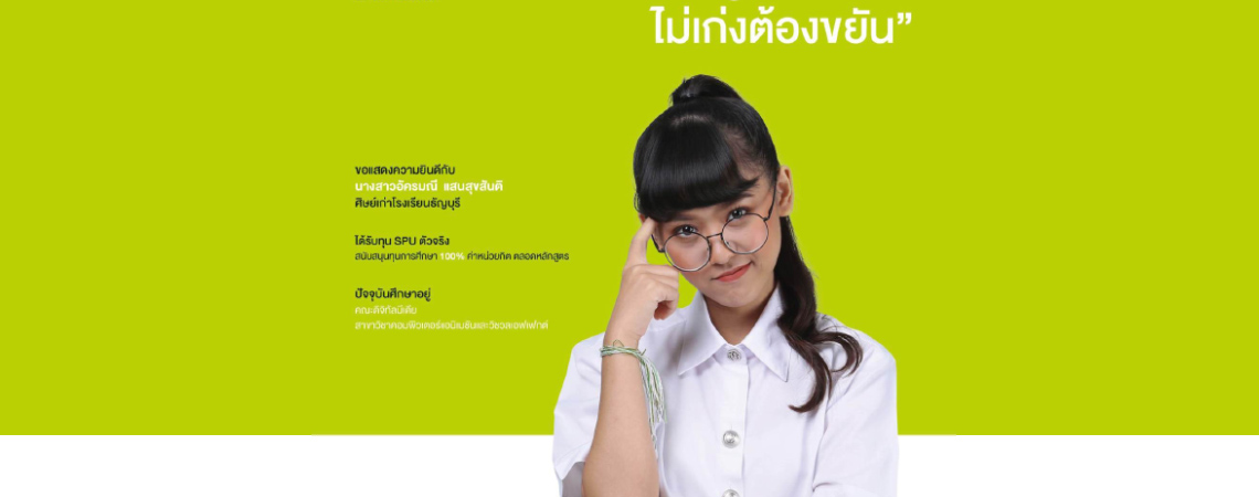 นางสาวอัครมณี แสนสุขสันติ (นักศึกษาทุน SPU ตัวจริง)