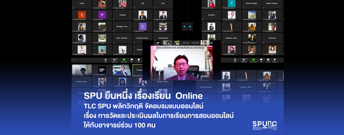 “ศรีปทุม” พร้อมมาก! พัฒนาศักยภาพอาจารย์ จัดโครงการอบรม รูปแบบ Online “การวัดและประเมินผลในการเรียนการสอนออนไลน์