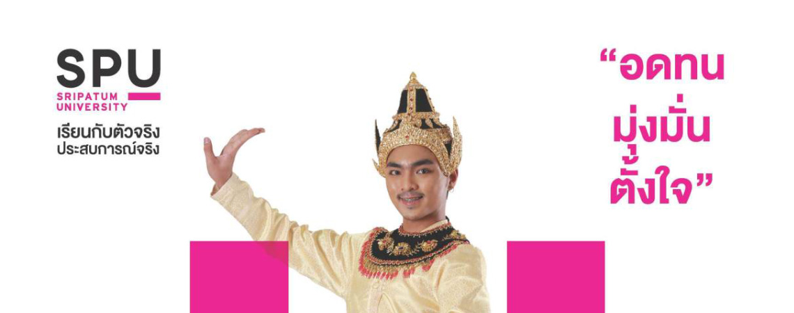 นายเทวราช นกแก้ว (นักศึกษาทุนศิลปวัฒนธรรม SPU)