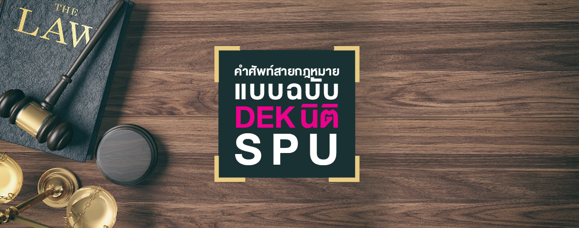 คำศัพท์สายกฎหมาย แบบฉบับ DEK นิติ SPU