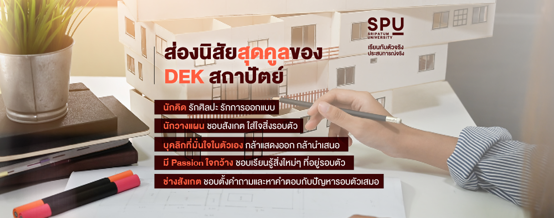 ส่องนิสัยสุดคูล ของ DEK สถาปัตย์ SPU