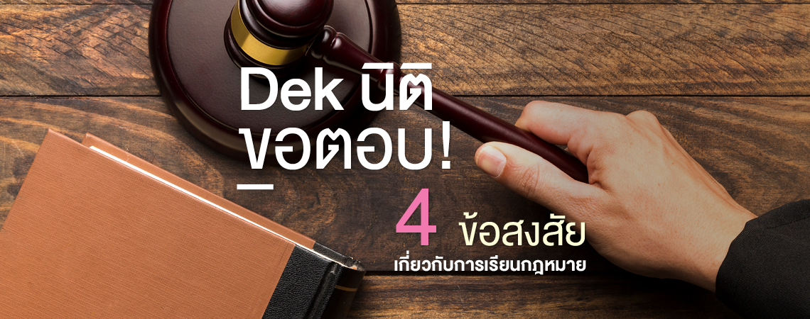 Dek นิติขอตอบ! 4 ข้อสงสัยเกี่ยวกับการเรียนกฎหมาย