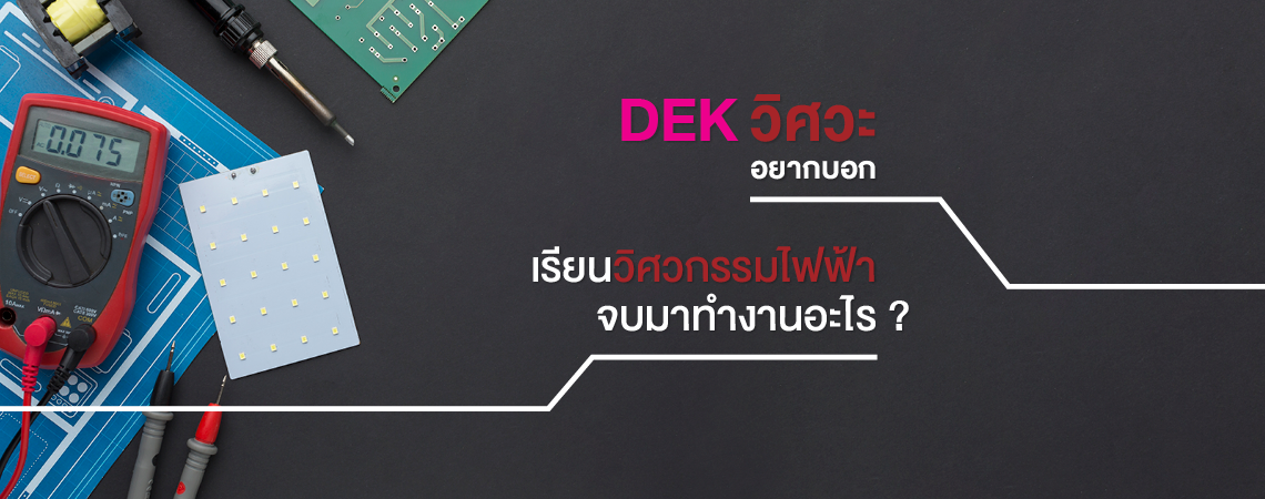 DEK วิศวะอยากบอก! เรียนวิศวกรรมไฟฟ้า จบมาทำงานอะไร?