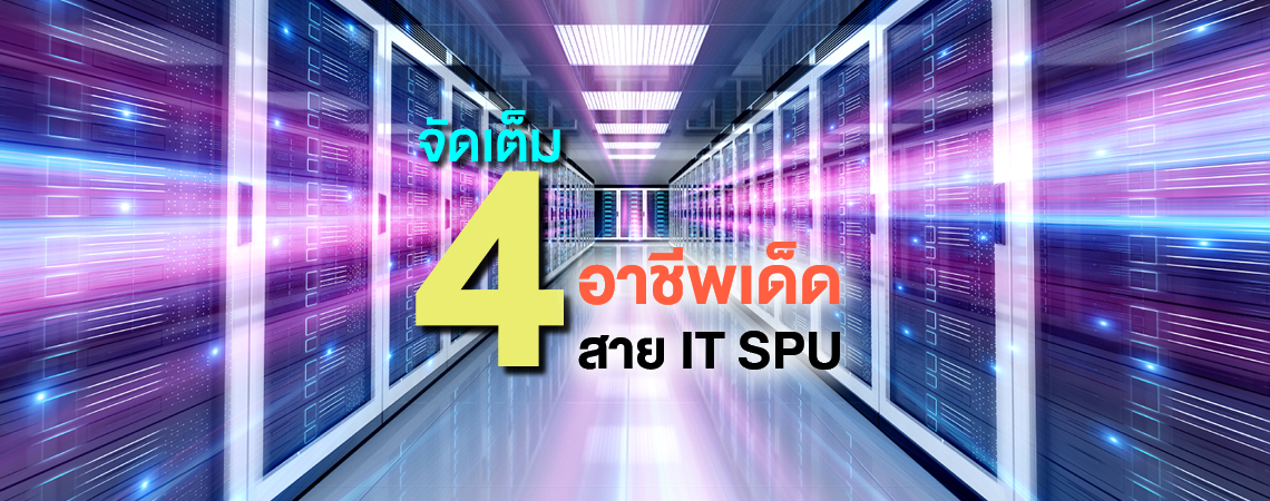 จัดเต็ม! 4 อาชีพเด็ด สาย IT SPU