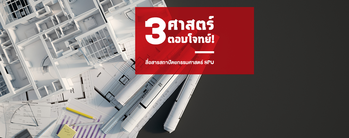 3 ศาสตร์ ตอบโจทย์! สาขาสื่อสารสถาปัตย์