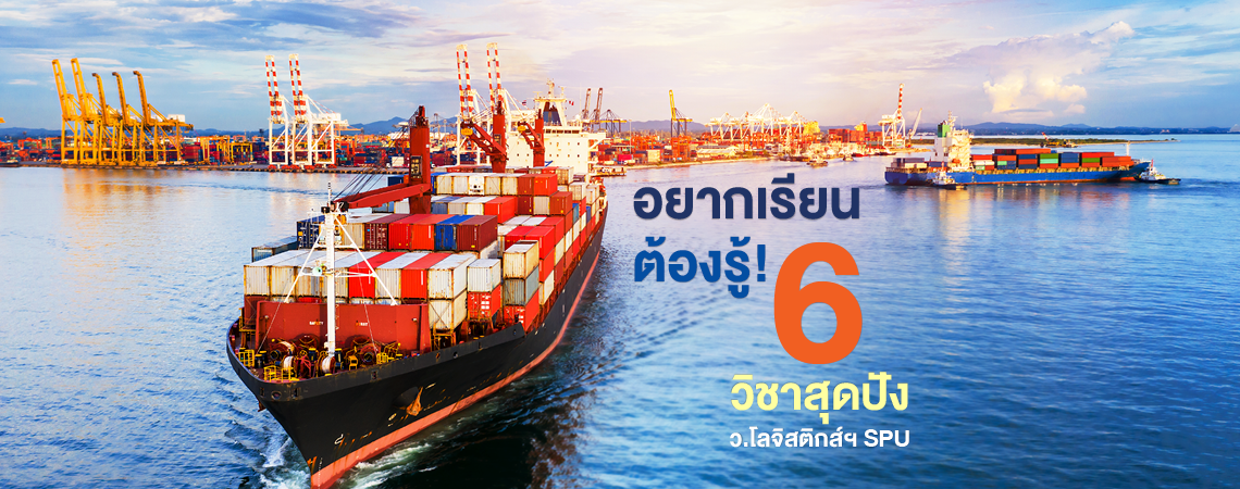 อยากเรียนต้องรู้ 6 วิชาสุดปัง! ว.โลจิสติกส์ SPU