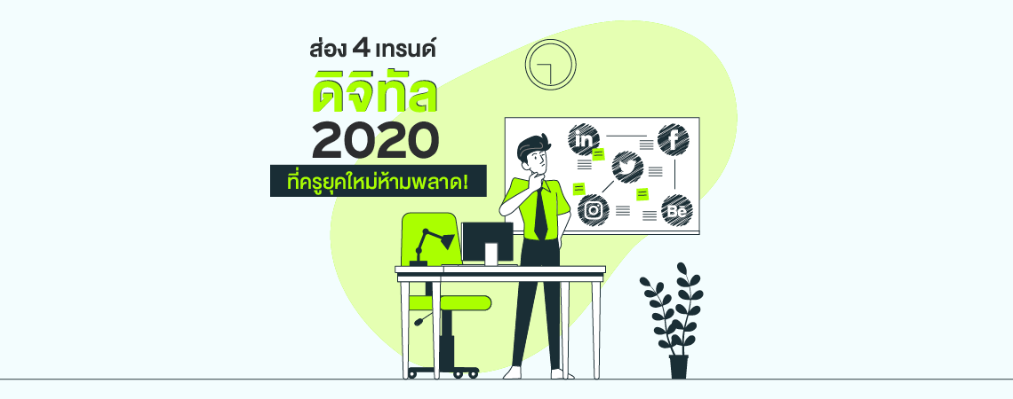 ส่อง 4 เทรนด์ดิจิทัล ที่ครูยุคใหม่ห้ามพลาด!