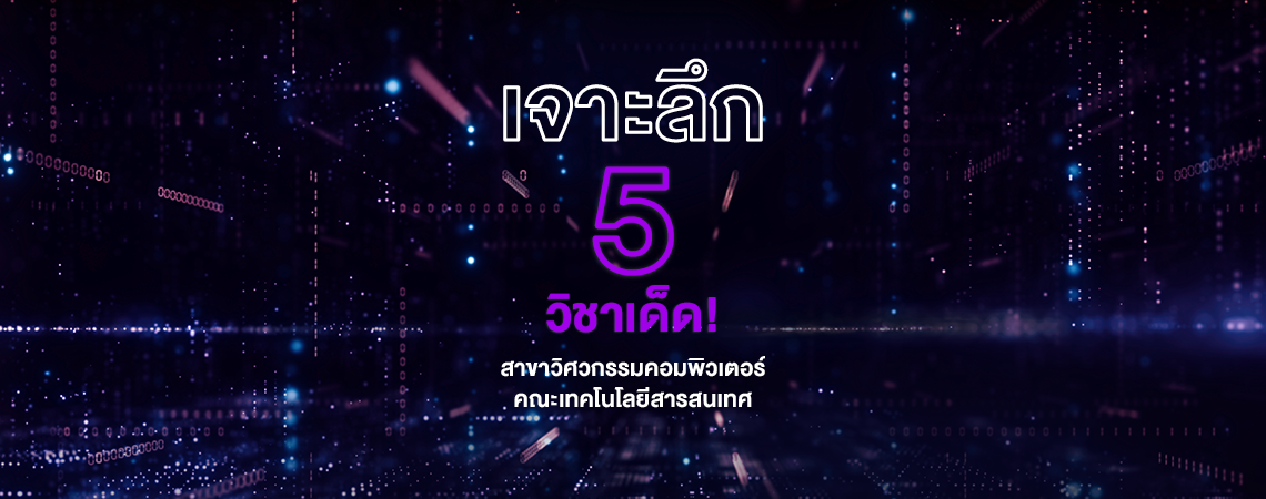 เจาะลึก 5 วิชาเด็ด! สาขาวิศวกรรมคอมพิวเตอร์ คณะเทคโนโลยีสารสนเทศ