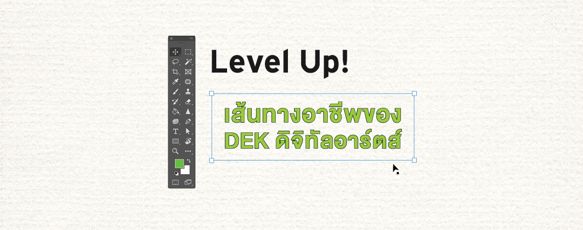 Level Up! เส้นทางอาชีพของ DEK ดิจิทัลอาร์ตส์