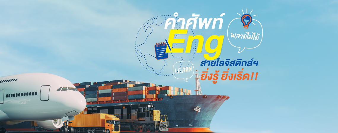 พลาดไม่ได้ คำศัพท์ Eng สายโลจิสติกส์ฯ ยิ่งรู้ ยิ่งเริ่ด!!