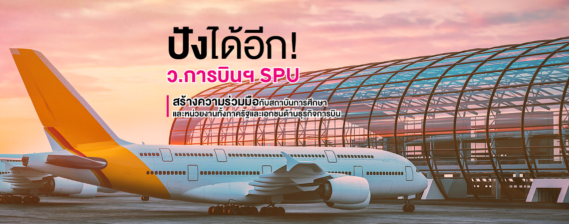 ปังได้อีก! ว.การบิน SPU สร้างความร่วมมือ สร้างโอกาส