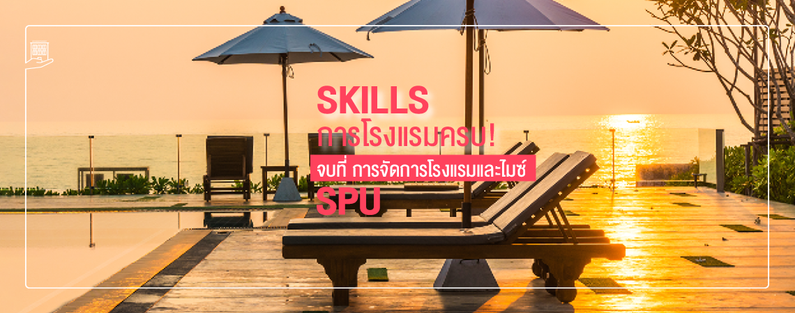 SKILLS การโรงแรมครบ! จบที่ การจัดการโรงแรมและไมซ์ SPU