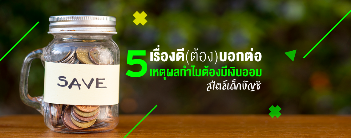 เรื่องดี(ต้อง)บอกต่อ 5 เหตุผลทำไมต้องมีเงินออม สไตล์เด็กบัญชี