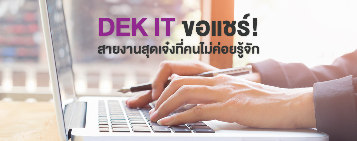 DEK IT ขอแชร์! สายงานสุดเจ๋งที่คนไม่ค่อยรู้จัก