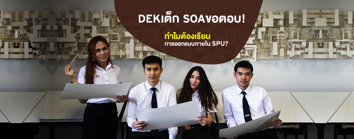 DEK เต็ก SOA ขอตอบ! ทำไมต้องเรียนการออกแบบภายใน SPU?