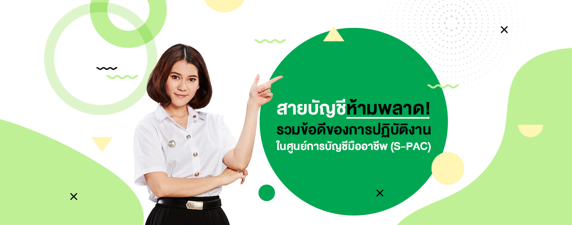 สายบัญชีห้ามพลาด! รวมข้อดีของการปฏิบัติงานในศูนย์การบัญชีมืออาชีพ (S-PAC)