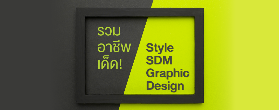 รวมอาชีพเด็ด! Style SDM Graphic Design