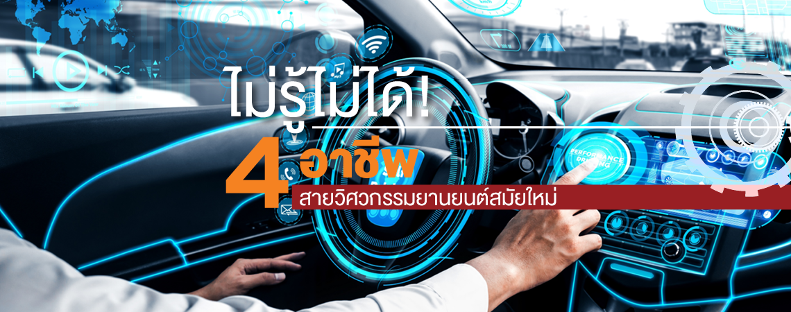 ไม่รู้ไม่ได้! 4 อาชีพสายวิศวกรรมยานยนต์สมัยใหม่