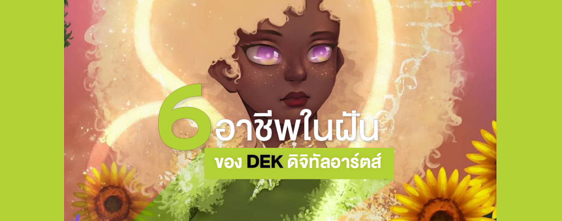 6 อาชีพในฝัน ของ DEK ดิจิทัลอาร์ตส์