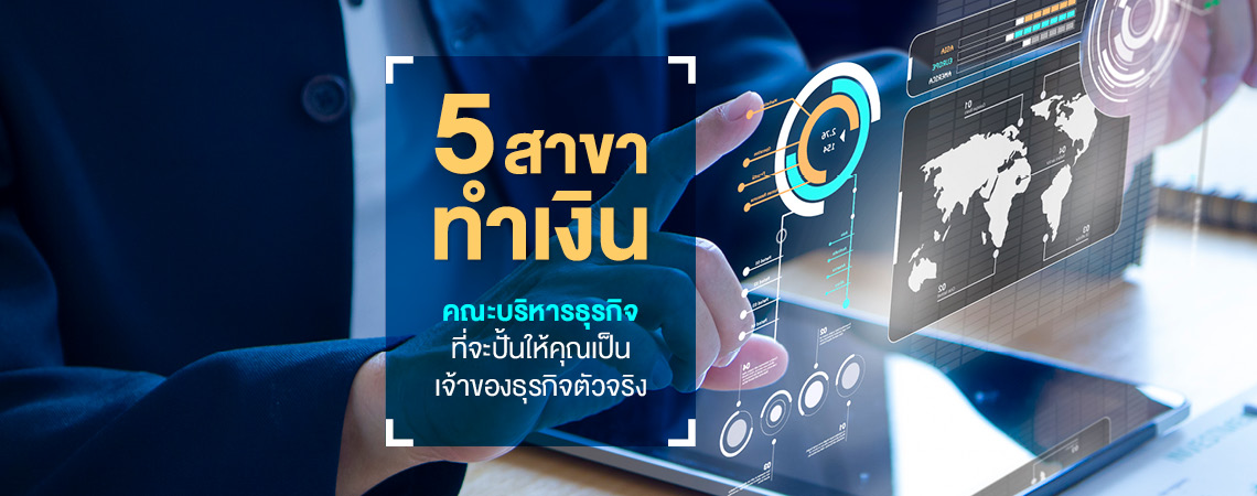 5 สาขาทำเงิน คณะบริหารธุรกิจ SPU ที่จะปั้นให้คุณเป็นเจ้าของธุรกิจตัวจริง