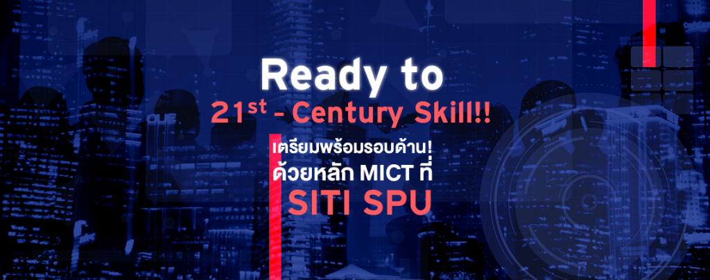 Ready to 21st-Century Skill!! เตรียมพร้อมรอบด้าน! ด้วยหลัก MICT ที่ SITI SPU