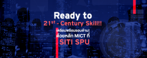 Ready to 21st-Century Skill!! เตรียมพร้อมรอบด้าน! ด้วยหลัก MICT ที่ SITI SPU