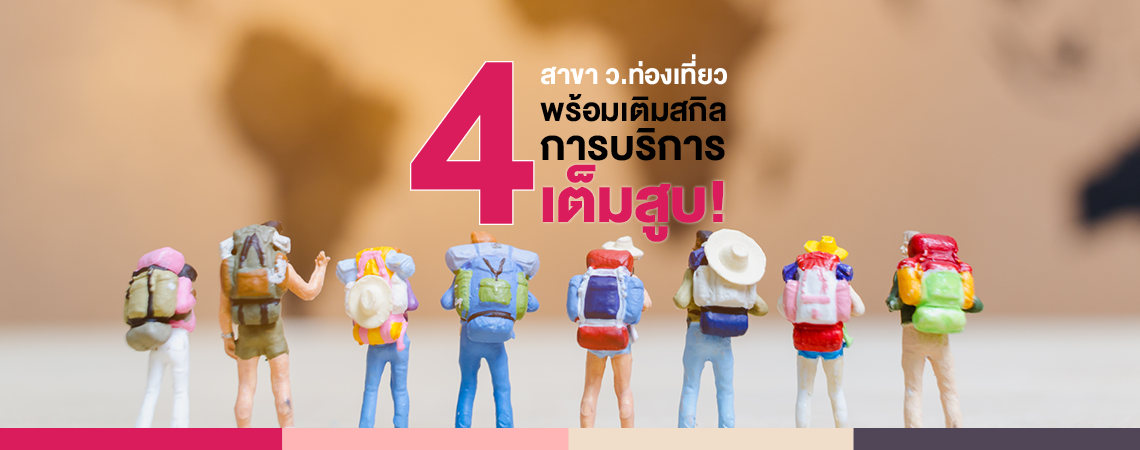 4 สาขา ว.ท่องเที่ยว พร้อมเติมสกิลการบริการเต็มสูบ!
