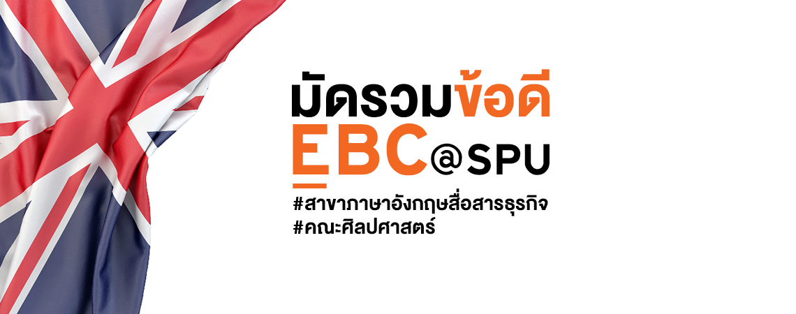 มัดรวมข้อดี EBC @SPU