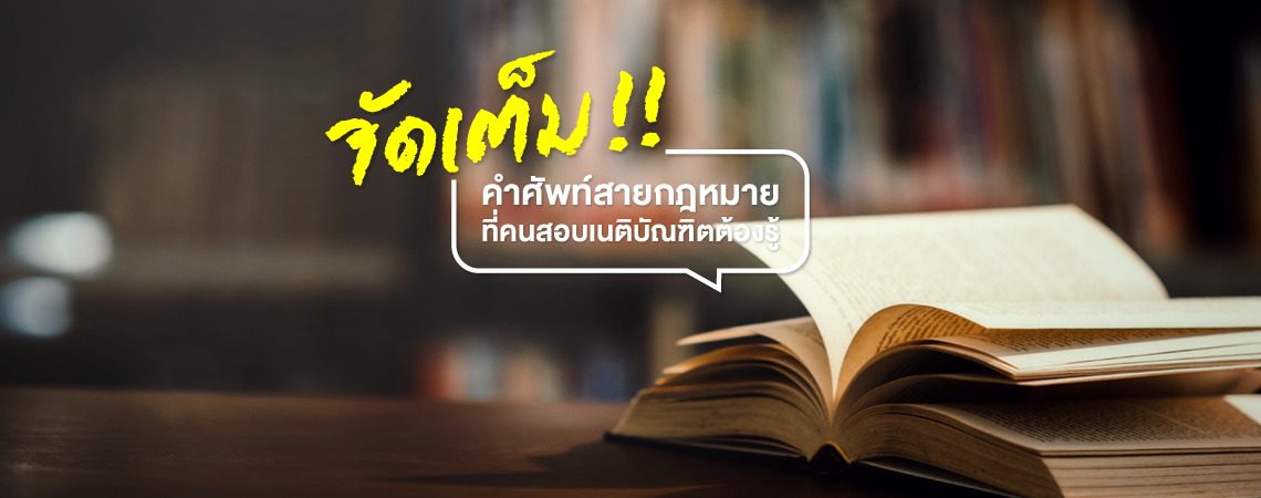 จัดเต็ม!! คำศัพท์สายกฎหมาย ที่คนสอบเนติบัณฑิตต้องรู้