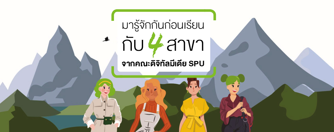 มารู้จักกันก่อนเรียน กับ 4 สาขา จากคณะดิจิทัลมีเดีย SPU