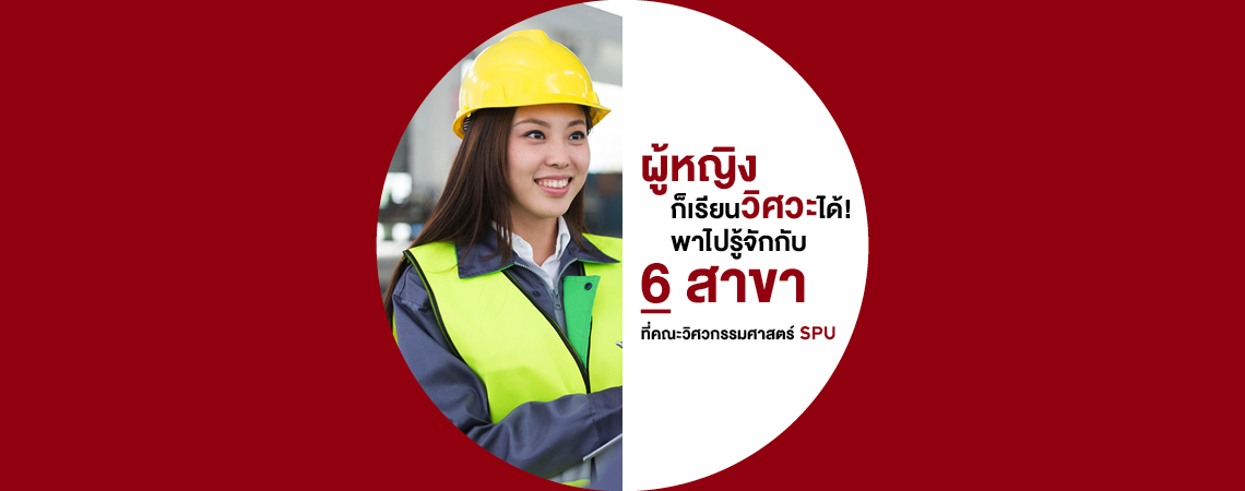 ผู้หญิงก็เรียนวิศวะได้! พาไปรู้จักกับ 6 สาขา ที่คณะวิศวกรรมศาสตร์ SPU