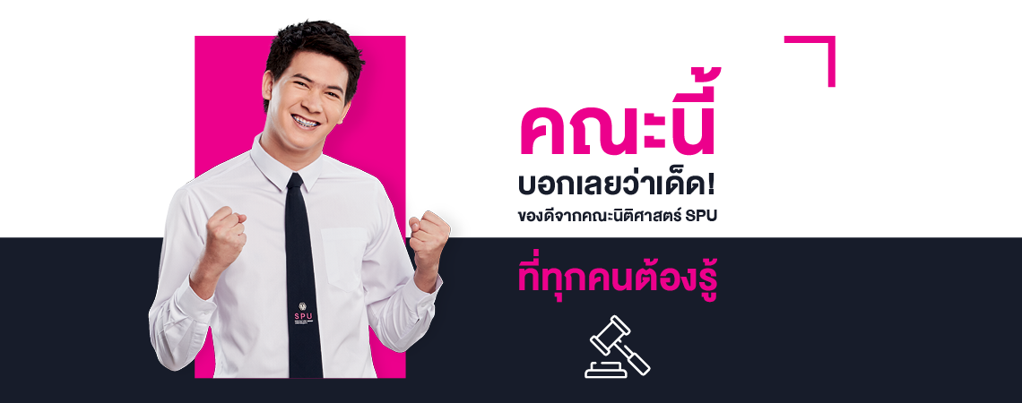 คณะนี้บอกเลยว่าเด็ด! ของดีจากคณะนิติศาสตร์ SPU ที่ทุกคนต้องรู้