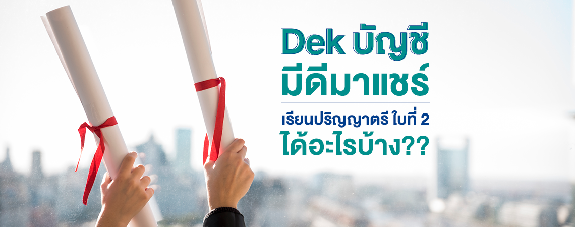 Dek บัญชี มีดีมาแชร์ เรียนปริญญาตรี ใบที่ 2 ได้อะไรบ้าง??