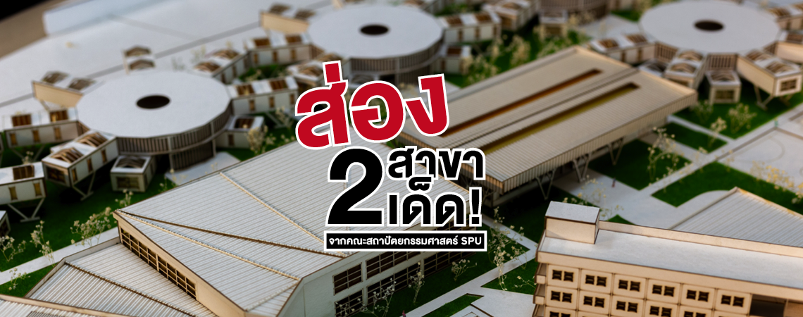 ส่อง 2 สาขาเด็ด! จากคณะสถาปัตยกรรมศาสตร์ SPU