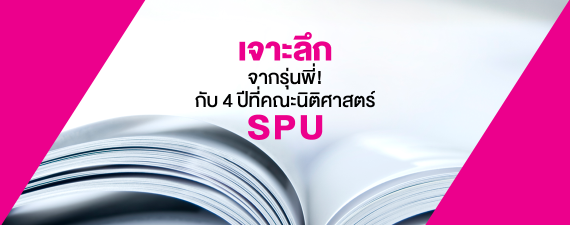 เจาะลึกจากรุ่นพี่! กับ 4 ปีที่คณะนิติศาสตร์ SPU
