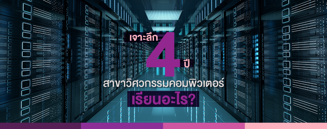 เจาะลึก 4 ปี สาขาวิศวกรรมคอมพิวเตอร์ เรียนอะไร?