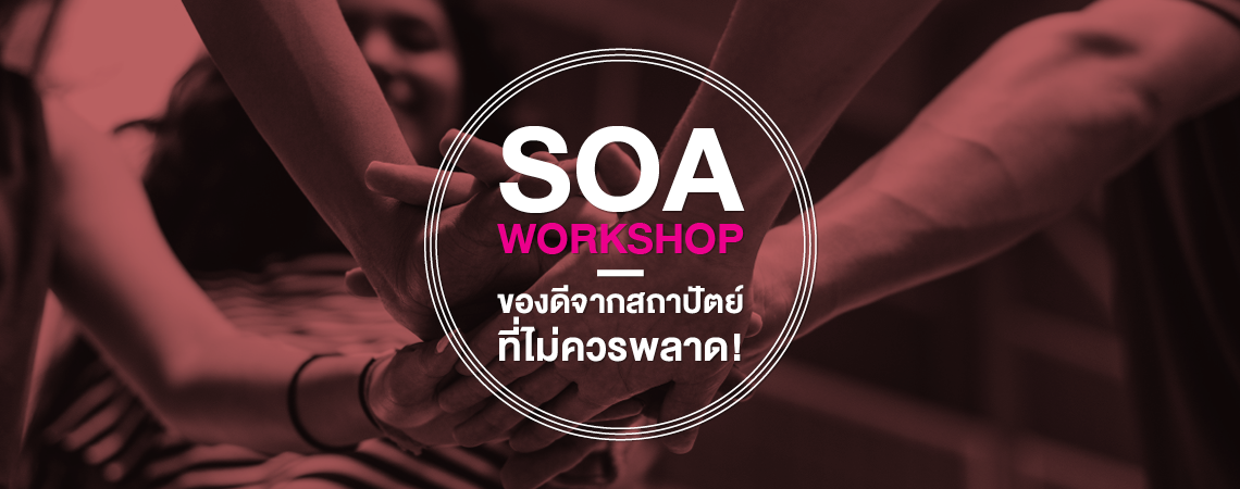 SOA WORKSHOP ของดีจากสถาปัตย์ ที่ไม่ควรพลาด!