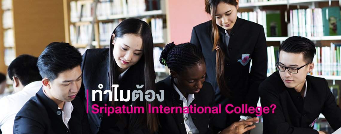 ทำไมต้อง Sripatum International College?