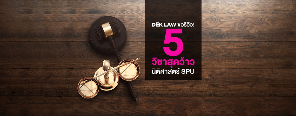 DEK LAW ขอรีวิว! 5 วิชาสุดว้าว จากนิติศาสตร์ SPU