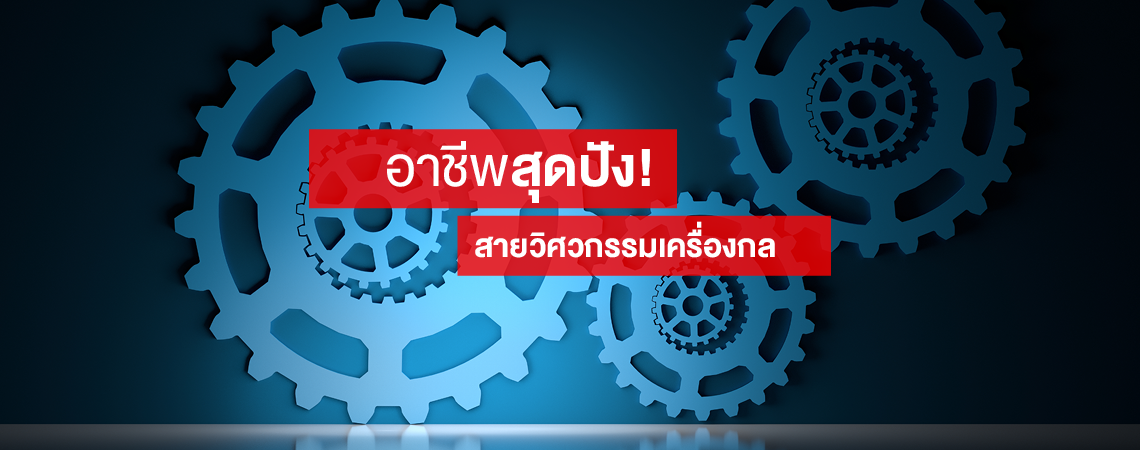 อาชีพสุดปัง! สายวิศวกรรมเครื่องกล SPU